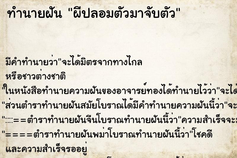 ทำนายฝันผีปลอมตัวมาจับตัว ทำนายฝันทำนายฝันผีปลอมตัวมาจับตัว