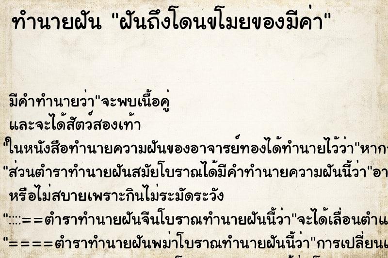 ทำนายฝัน ฝันถึงโดนขโมยของมีค่า ทำนายฝัน ฝันถึงโดนขโมยของมีค่า