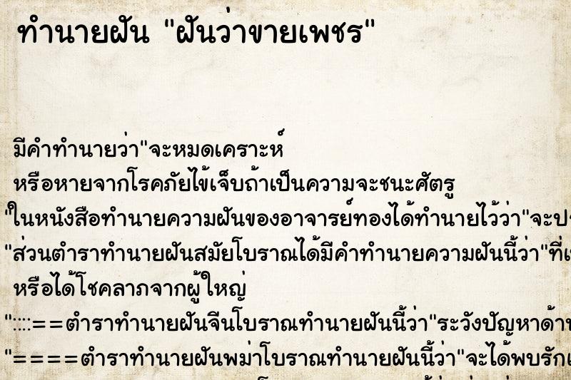 ทำนายฝัน ฝันว่าขายเพชร ตำราโบราณ แม่นที่สุดในโลก