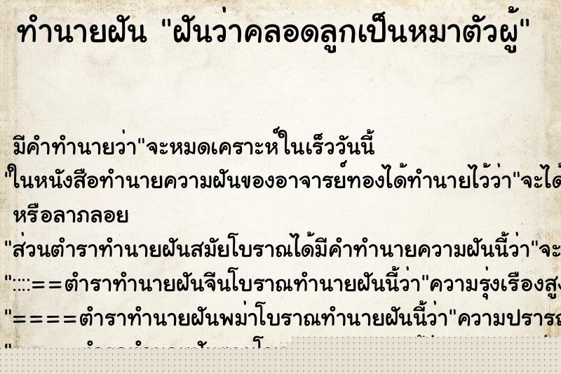 ทำนายฝันทำนายฝันฝันว่าคลอดลูกเป็นหมาตัวผู้