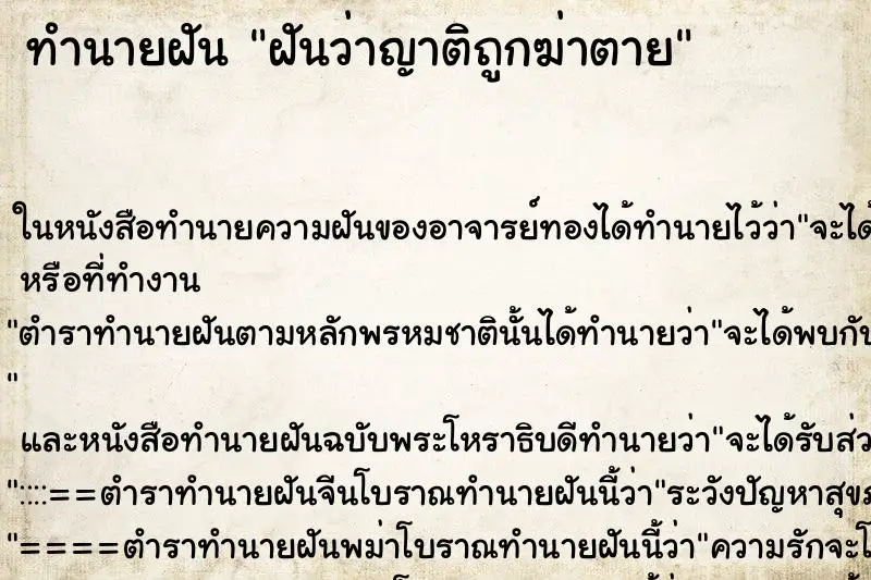 ทำนายฝัน ฝันว่าญาติถูกฆ่าตาย ทำนายฝัน ฝันว่าญาติถูกฆ่าตาย