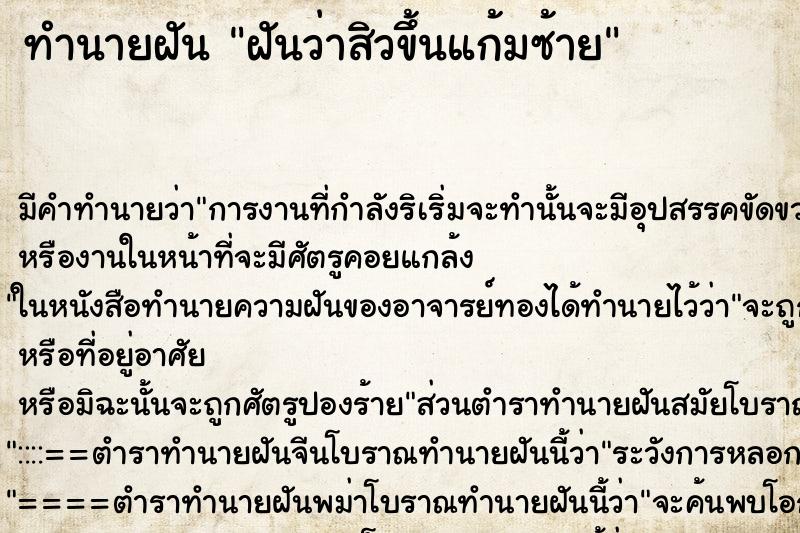 ทำนายฝัน ฝันว่าสิวขึ้นแก้มซ้าย ทำนายฝัน ฝันว่าสิวขึ้นแก้มซ้าย