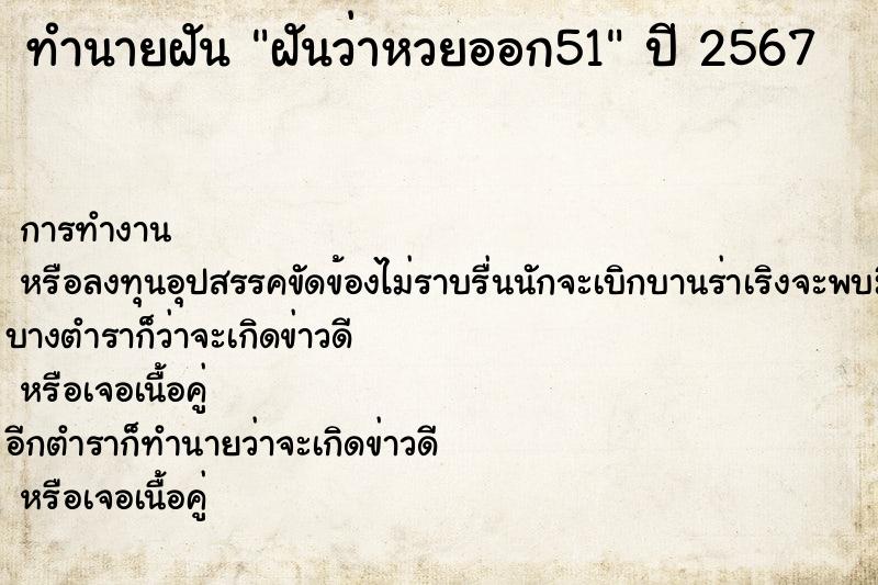 ทำนายฝันทำนายฝันฝันว่าหวยออก51