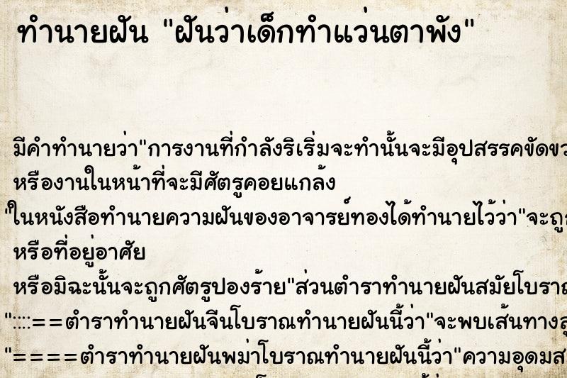 ทำนายฝันทำนายฝันฝันว่าเด็กทำแว่นตาพัง