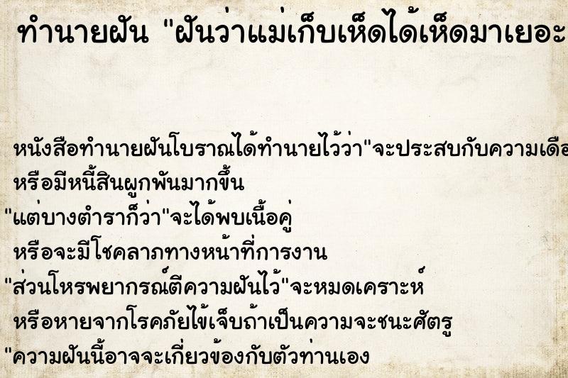 ทำนายฝันฝันว่าแม่เก็บเห็ดได้เห็ดมาเยอะมาก ทำนายฝันทำนายฝันฝันว่าแม่เก็บเห็ดได้เห็ดมาเยอะมาก