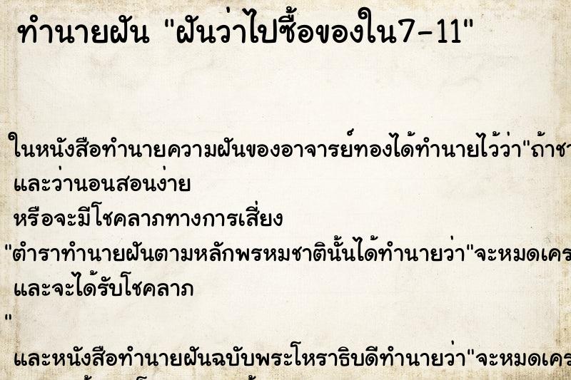 ทำนายฝันทำนายฝันฝันว่าไปซื้อของใน7-11