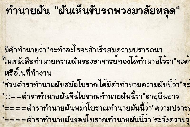 ทำนายฝันฝันเห็นขับรถพวงมาลัยหลุด ทำนายฝันทำนายฝันฝันเห็นขับรถพวงมาลัยหลุด