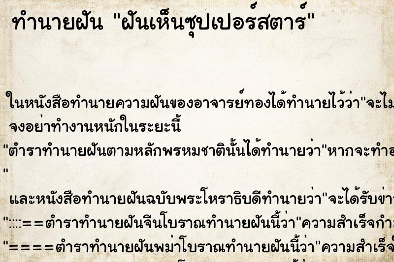 ทำนายฝันฝันเห็นซุปเปอร์สตาร์ ทำนายฝันทำนายฝันฝันเห็นซุปเปอร์สตาร์