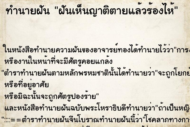 ทำนายฝันฝันเห็นญาติตายแล้วร้องไห้ ทำนายฝันทำนายฝันฝันเห็นญาติตายแล้วร้องไห้