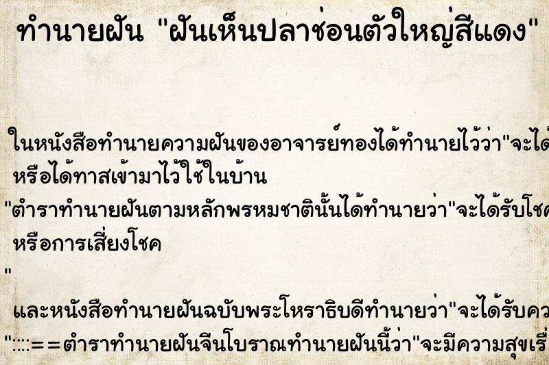 ทำนายฝันฝันเห็นปลาช่อนตัวใหญ่สีแดง ทำนายฝันทำนายฝันฝันเห็นปลาช่อนตัวใหญ่สีแดง