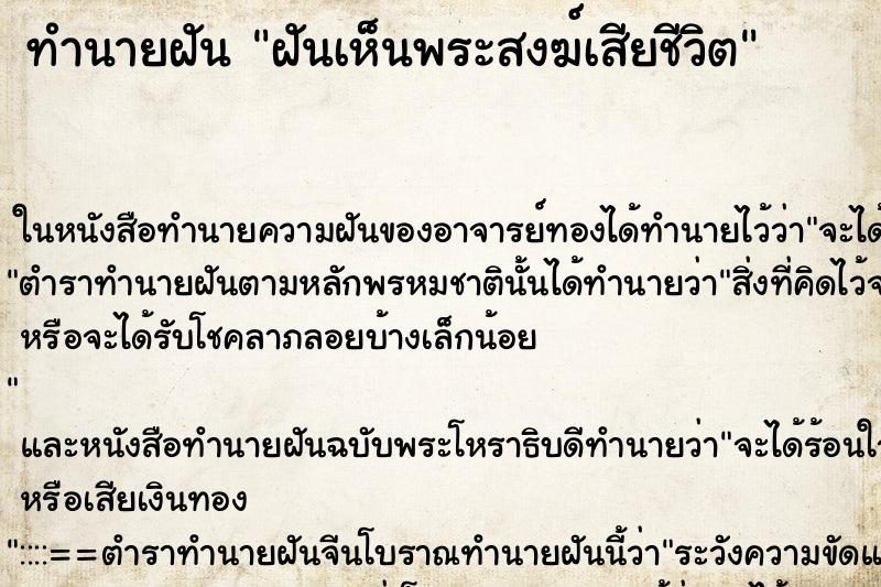 ทำนายฝันฝันเห็นพระสงฆ์เสียชีวิต ทำนายฝันทำนายฝันฝันเห็นพระสงฆ์เสียชีวิต