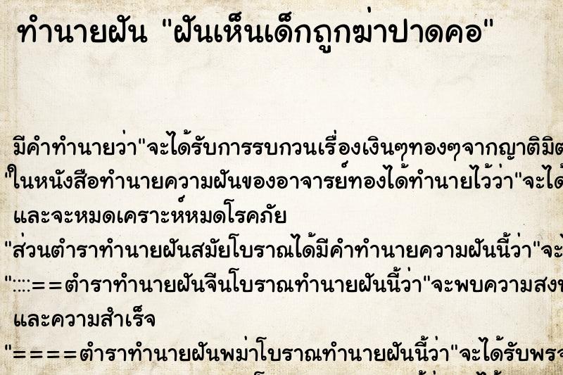 ทำนายฝัน ฝันเห็นเด็กถูกฆ่าปาดคอ ตำราโบราณ แม่นที่สุดในโลก