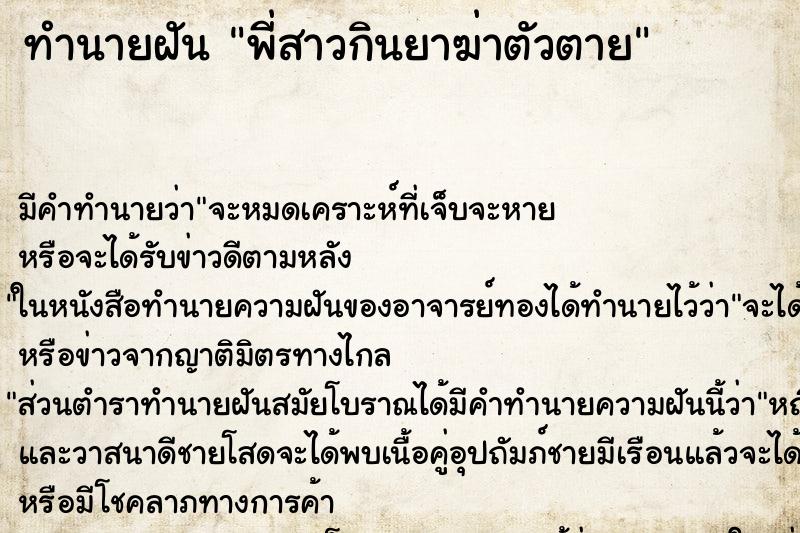 ทำนายฝัน พี่สาวกินยาฆ่าตัวตาย แม่นๆ ฟรี ด้วยตำราหนังสือทำนายฝันโบราณ ทำนายฝันพี่สาวกินยาฆ่าตัวตาย