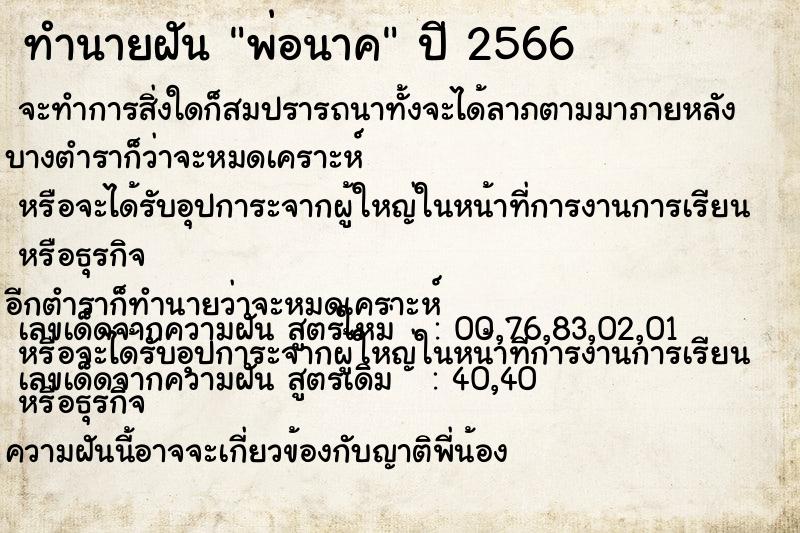 ทำนายฝันทำนายฝันพ่อนาค