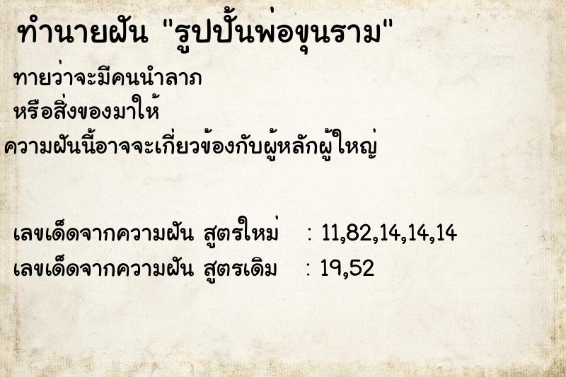 ทำนายฝัน รูปปั้นพ่อขุนราม ทำนายฝัน รูปปั้นพ่อขุนราม