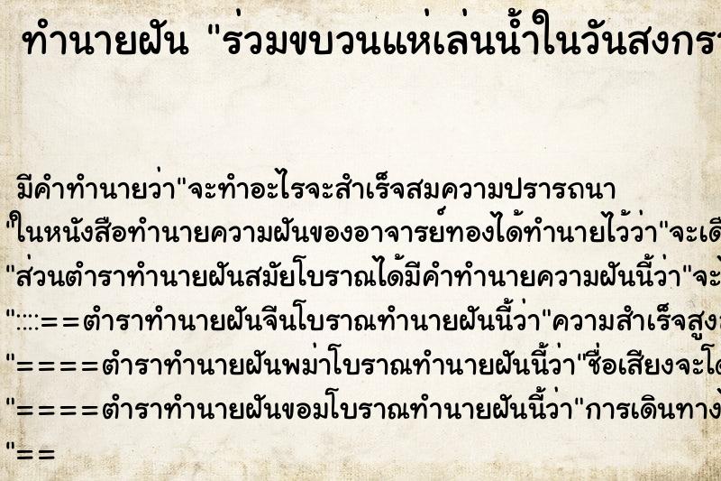 ทำนายฝัน ร่วมขบวนแห่เล่นน้ำในวันสงกรานต์ ทำนายฝัน ร่วมขบวนแห่เล่นน้ำในวันสงกรานต์