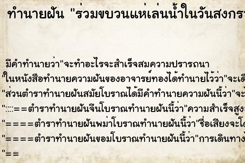 ทำนายฝัน ร่วมขบวนแห่เล่นน้ำในวันสงกรานต์ ตำราโบราณ แม่นที่สุดในโลก