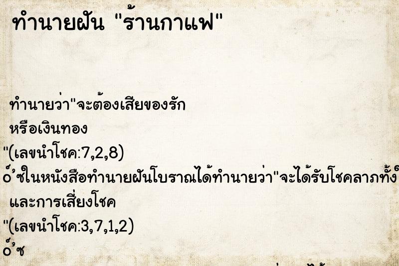 ทำนายฝัน ร้านกาแฟ