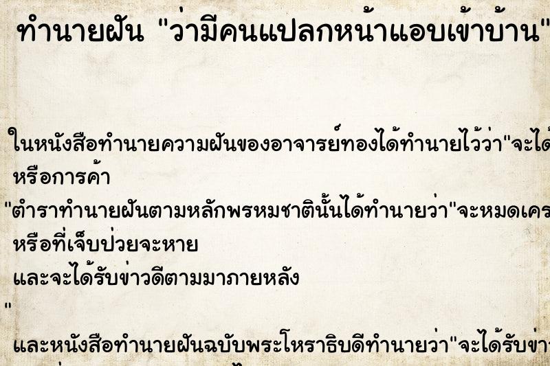 ทำนายฝันทำนายฝันว่ามีคนแปลกหน้าแอบเข้าบ้าน