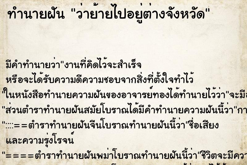 ทำนายฝันว่าย้ายไปอยู่ต่างจังหวัด ทำนายฝันทำนายฝันว่าย้ายไปอยู่ต่างจังหวัด