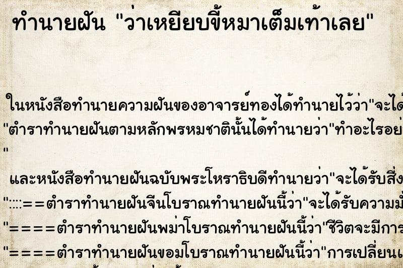 ทำนายฝันว่าเหยียบขี้หมาเต็มเท้าเลย ทำนายฝันทำนายฝันว่าเหยียบขี้หมาเต็มเท้าเลย