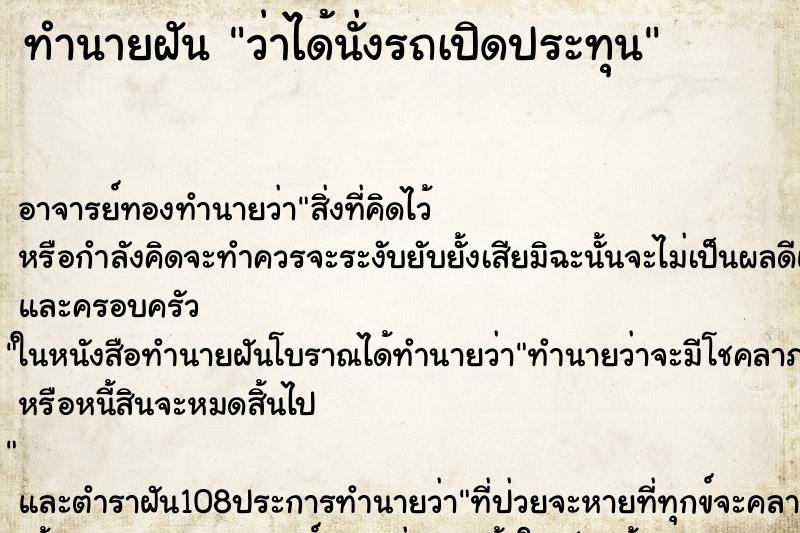 ทำนายฝันทำนายฝันว่าได้นั่งรถเปิดประทุน