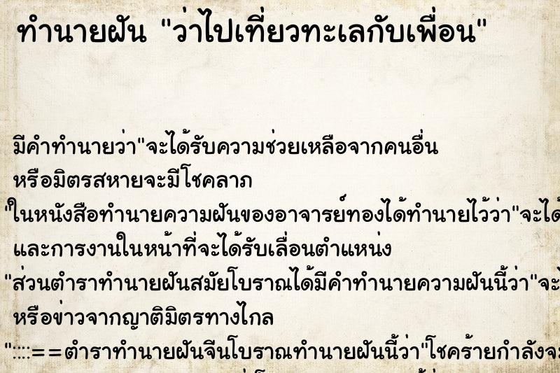 ทำนายฝัน ว่าไปเที่ยวทะเลกับเพื่อน