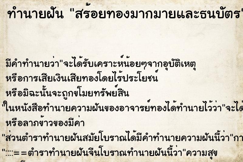 ทำนายฝันทำนายฝันสร้อยทองมากมายและธนบัตร