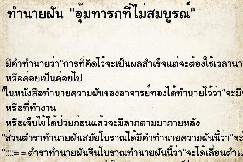 ทำนายฝันทำนายฝันอุ้มทารกที่ไม่สมบูรณ์