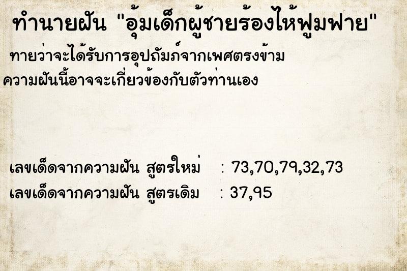 ทำนายฝันทำนายฝันอุ้มเด็กผู้ชายร้องไห้ฟูมฟาย