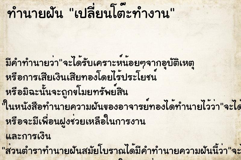ทำนายฝัน เปลี่ยนโต๊ะทำงาน ทำนายฝัน เปลี่ยนโต๊ะทำงาน
