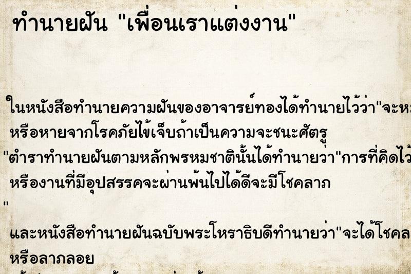 ทำนายฝัน เพื่อนเราแต่งงาน
