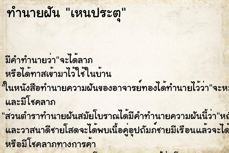ทำนายฝันทำนายฝันเหนประตุ
