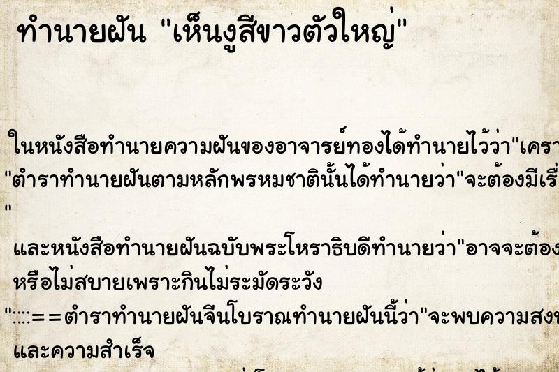 ทำนายฝัน เห็นงูสีขาวตัวใหญ่ ทำนายฝัน เห็นงูสีขาวตัวใหญ่