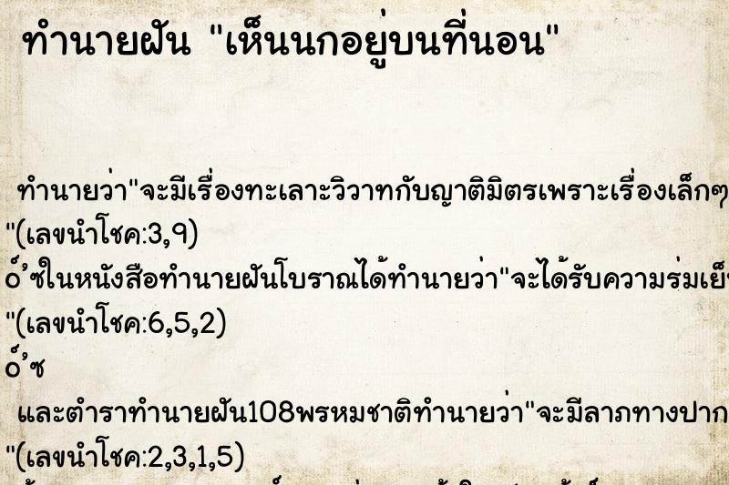 ทำนายฝันทำนายฝันเห็นนกอยู่บนที่นอน