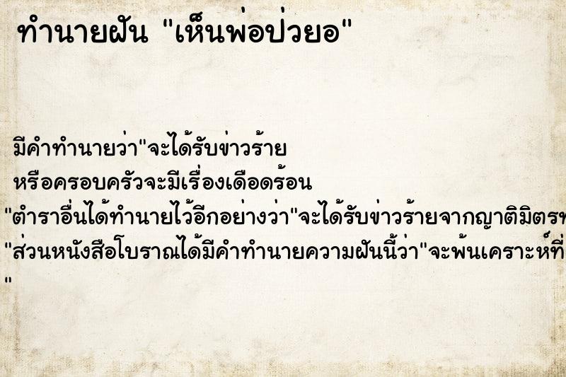 ทำนายฝันทำนายฝันเห็นพ่อป่วยอ
