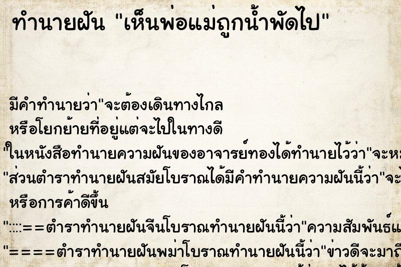 ทำนายฝัน เห็นพ่อแม่ถูกน้ำพัดไป ทำนายฝัน เห็นพ่อแม่ถูกน้ำพัดไป