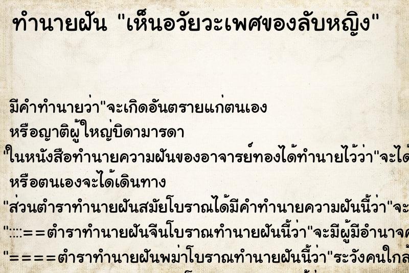 ทำนายฝัน เห็นอวัยวะเพศของลับหญิง ทำนายฝัน เห็นอวัยวะเพศของลับหญิง