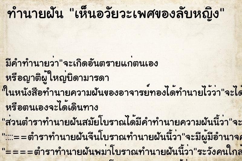 ทำนายฝัน เห็นอวัยวะเพศของลับหญิง ตำราโบราณ แม่นที่สุดในโลก