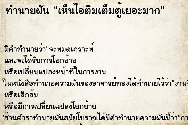 ทำนายฝัน เห็นไอติมเต็มตู้เยอะมาก ตำราโบราณ แม่นที่สุดในโลก