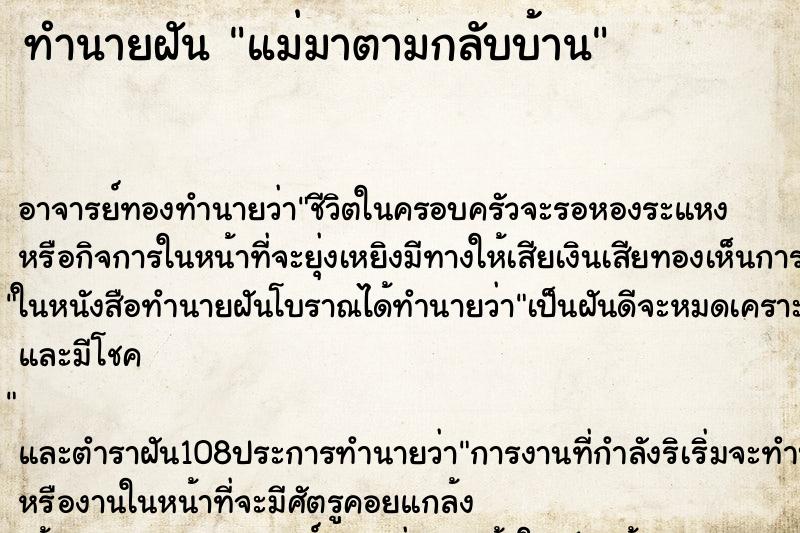 ทำนายฝัน แม่มาตามกลับบ้าน ตำราโบราณ แม่นที่สุดในโลก