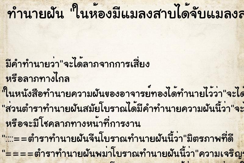 ทำนายฝันทำนายฝันในห้องมีแมลงสาบได้จับแมลงสาบหรือฆ่าแมลงสาบตาย
