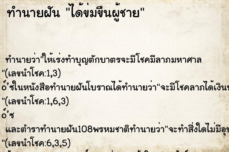 ทำนายฝันได้ข่มขืนผู้ชาย ทำนายฝันทำนายฝันได้ข่มขืนผู้ชาย