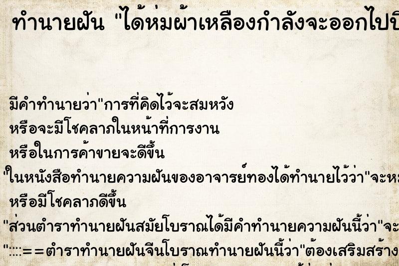 ทำนายฝันได้ห่มผ้าเหลืองกำลังจะออกไปบิณฑบาตร ทำนายฝันทำนายฝันได้ห่มผ้าเหลืองกำลังจะออกไปบิณฑบาตร