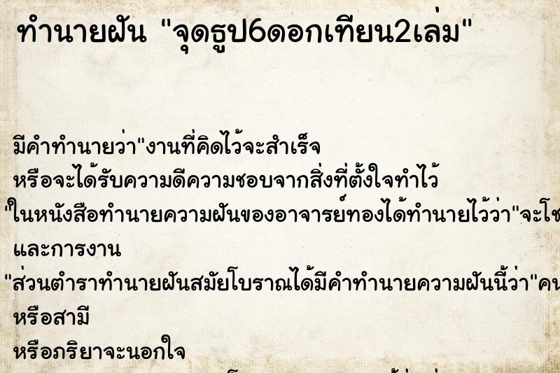 ทำนายฝันจุดธูป6ดอกเทียน2เล่ม ทำนายฝันทำนายฝันจุดธูป6ดอกเทียน2เล่ม