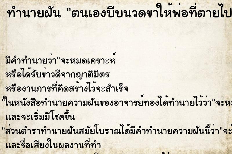 ทำนายฝัน ตนเองบีบนวดขาให้พ่อที่ตายไปแล้ว ทำนายฝัน ตนเองบีบนวดขาให้พ่อที่ตายไปแล้ว