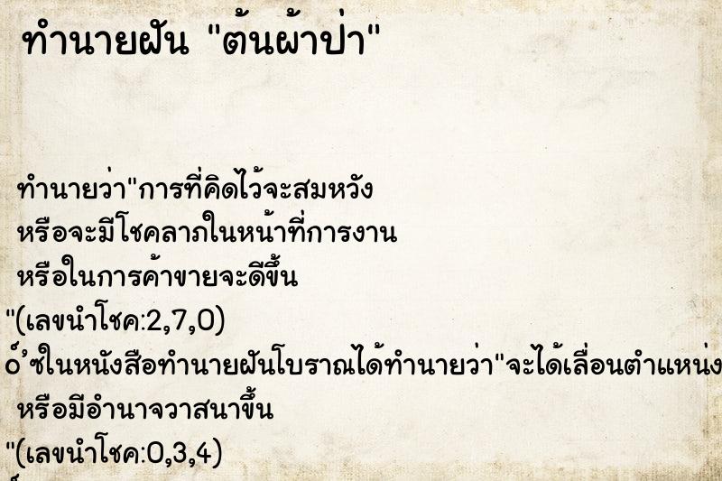 ทำนายฝันต้นผ้าป่า ทำนายฝันทำนายฝันต้นผ้าป่า