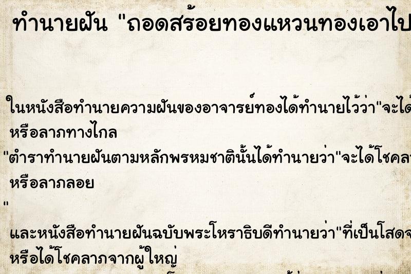 ทำนายฝันทำนายฝันถอดสร้อยทองแหวนทองเอาไปฝังดิน