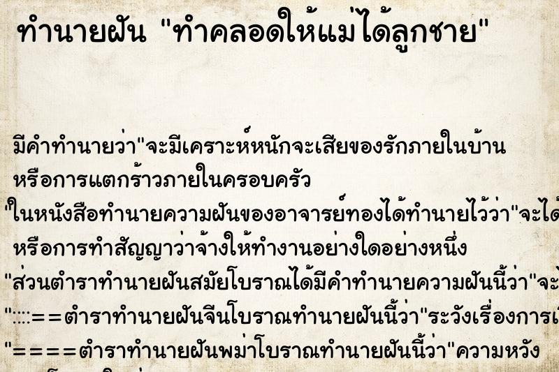 ทำนายฝันทำนายฝันทำคลอดให้แม่ได้ลูกชาย