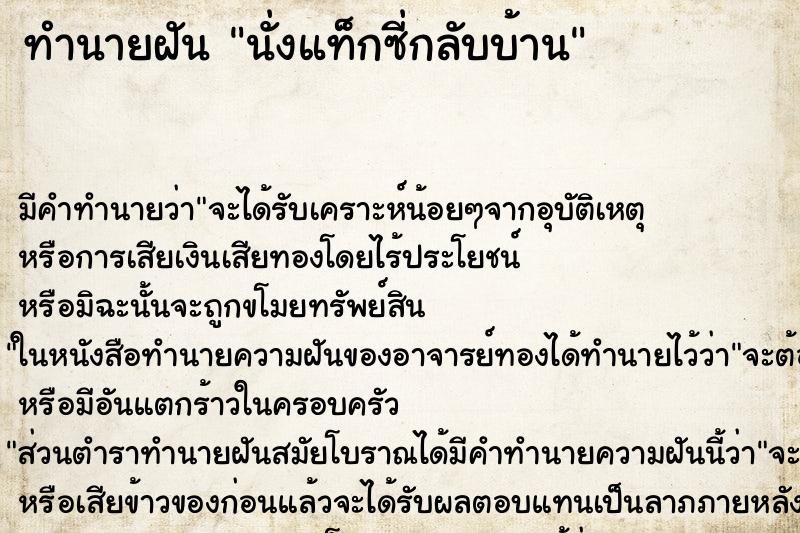 ทำนายฝัน นั่งแท็กซี่กลับบ้าน